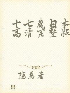 十七岁日本免费高清完整版