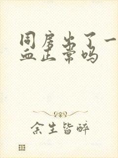 同房出了一点点血正常吗