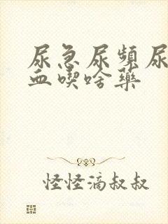 尿急尿频尿痛尿血吃啥药