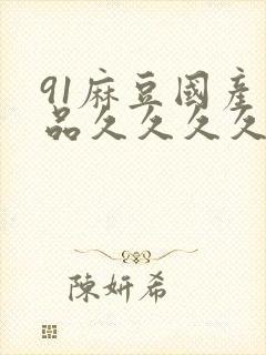 91麻豆国产精品久久久久久久