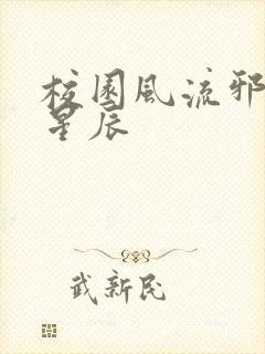 校园风流邪神叶星辰