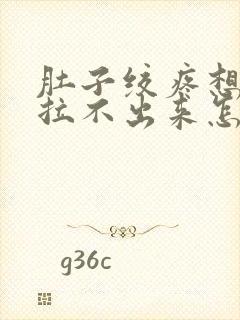 肚子绞疼想拉屎拉不出来怎么回事