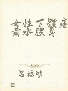 女性下体瘙痒流黄水腥臭