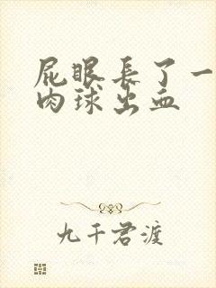 屁眼长了一个小肉球出血