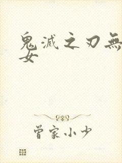 鬼灭之刃无惨乙女