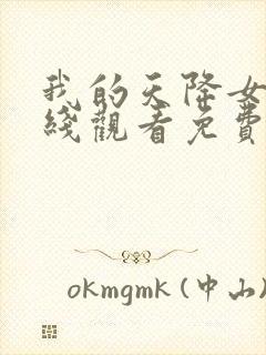 我的天降女友在线观看免费动漫