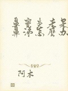 鼻窦炎老是有黄鼻涕怎么办