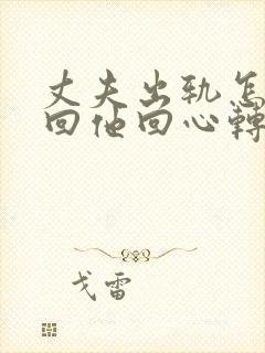 丈夫出轨怎样挽回他回心转意