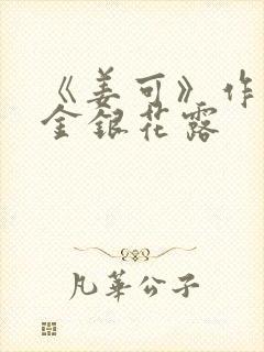 《姜可》作者:金银花露