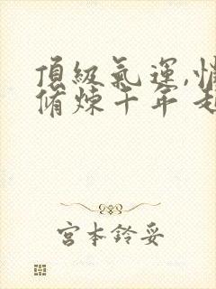 顶级气运,悄悄修炼千年 起点封面