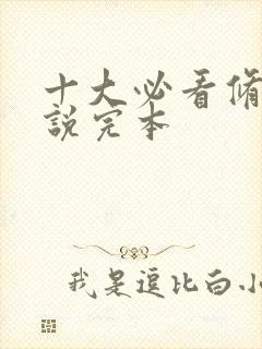 十大必看修真小说完本