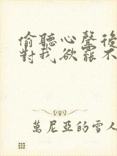 偷听心声后女帝对我欲罢不能短剧