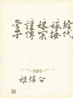 爹让娘嫁给傻儿子传宗接代