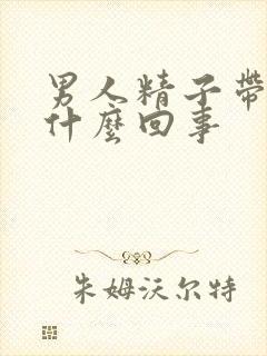 男人精子带血是什么回事