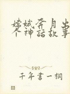 嫦娥奔月出自哪个神话故事封面