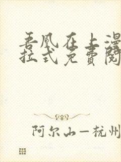 吾凰在上漫画下拉式免费阅读