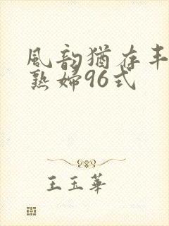 风韵犹存丰满老熟妇96式封面