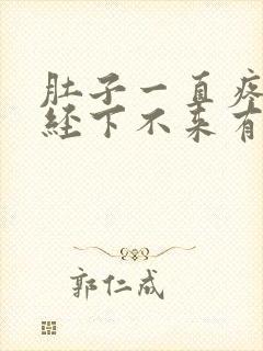 肚子一直疼,月经下不来有什么办法