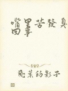 嘴里苦发臭怎么回事