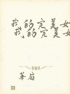 我的完美女总裁 我的完美女总裁