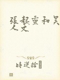 张起灵和吴邪同人文