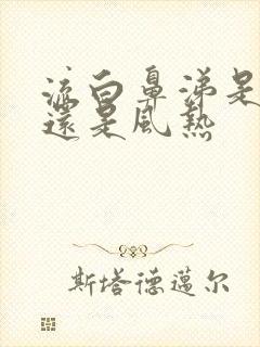 流白鼻涕是风寒还是风热封面