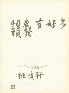 40岁有好多白头发