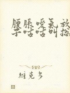 腹胀嗳气放屁肚子咕咕叫总不好