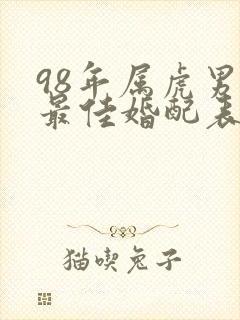 98年属虎男的最佳婚配表