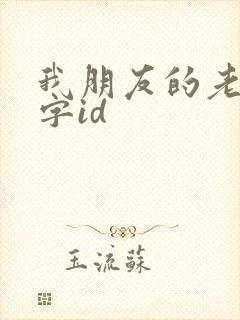 我朋友的老婆双字id
