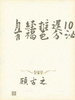 月经推迟10天有褐色分泌物小腹胀痛封面