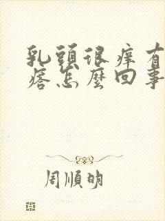 乳头很痒有小疙瘩怎么回事