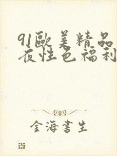 91欧美精品午夜性色福利在线封面