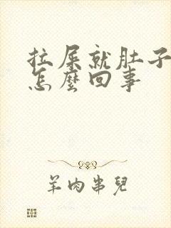 拉屎就肚子疼是怎么回事封面