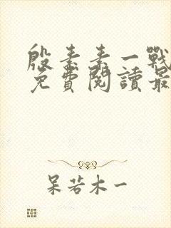 殷素素一战二夫免费阅读最新章节