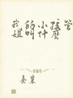 我的小孩管我表姐叫什么