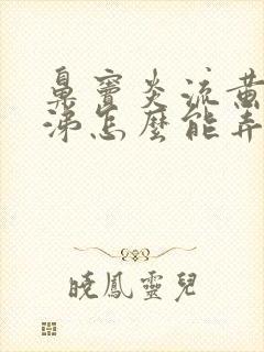 鼻窦炎流黄脓鼻涕怎么能弄干净