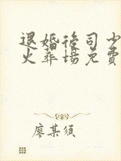 退婚后司少追妻火葬场免费看