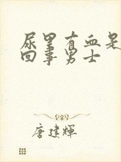 尿里有血是怎么回事男士封面