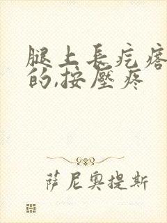 腿上长疙瘩硬硬的,按压疼