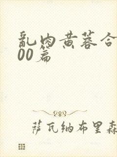 乱肉黄蓉合集500篇