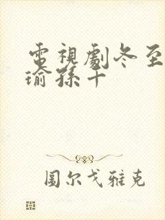 电视剧冬至黄景瑜孙千