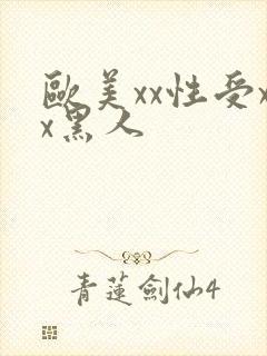 欧美xx性受xx黑人