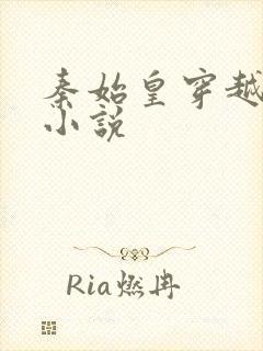 秦始皇穿越现代小说