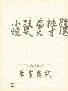 小孩扁桃体炎发烧几天才退