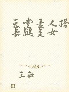 天堂素人搭讪大长腿美女