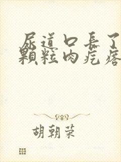 尿道口长了很小颗粒肉疙瘩