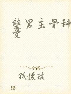 双男主骨科强制爱封面