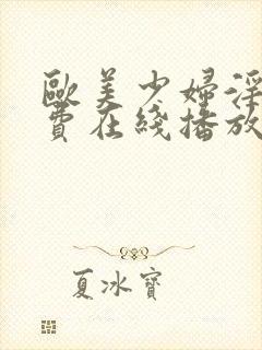 欧美少妇淫片免费在线播放