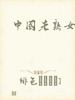 中国老熟女毛片